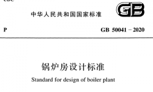 GB50041-2020 锅炉房设计标准